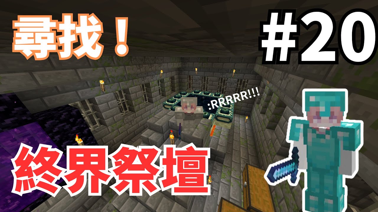 【Minecraft】毛球實況：生存日記#20 終界RRRRRR !【我的世界】