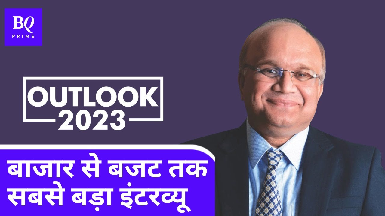 Basant Maheshwari Exclusive: कौन से सेक्टर 2023 में सुपरस्टार बनकर चमकेंगे | BQ Prime Hindi