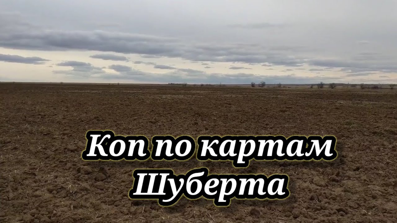 ПОИСК МОНЕТ МЕТАЛЛОИСКАТЕЛЕМ ПО КАРТАМ ШУБЕРТА . КОП 2021. НАХОДКИ С ФОРТУНА ПРО 2.