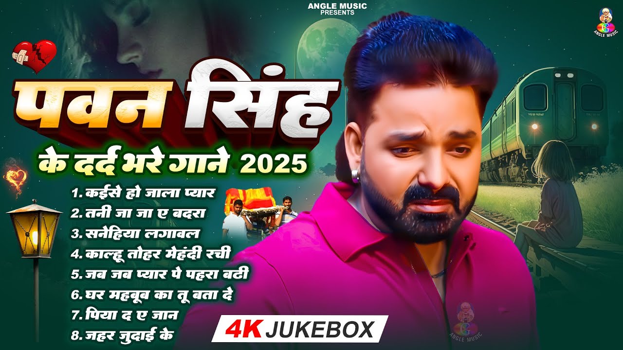 Top10 पवन सिंह का दर्द भरा गीत || Most Popular Sad Song || Pawan Singh Top 10 ~ Dard Bhare Gaane