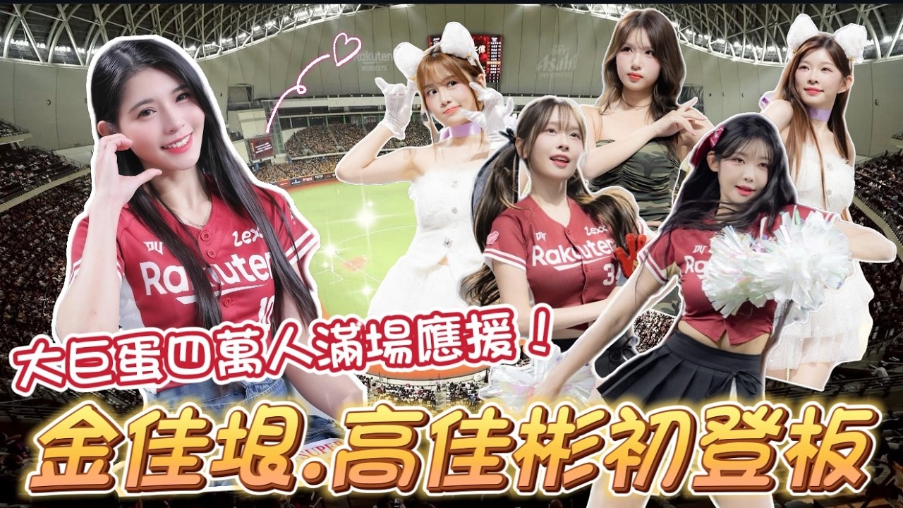 中職37大巨蛋開幕⚾樂天女孩大陣仗應援❤️最香新戰力 金佳垠 高佳彬 登場！新嗆司《做伙勝利》現場超震撼【陸筱晴】