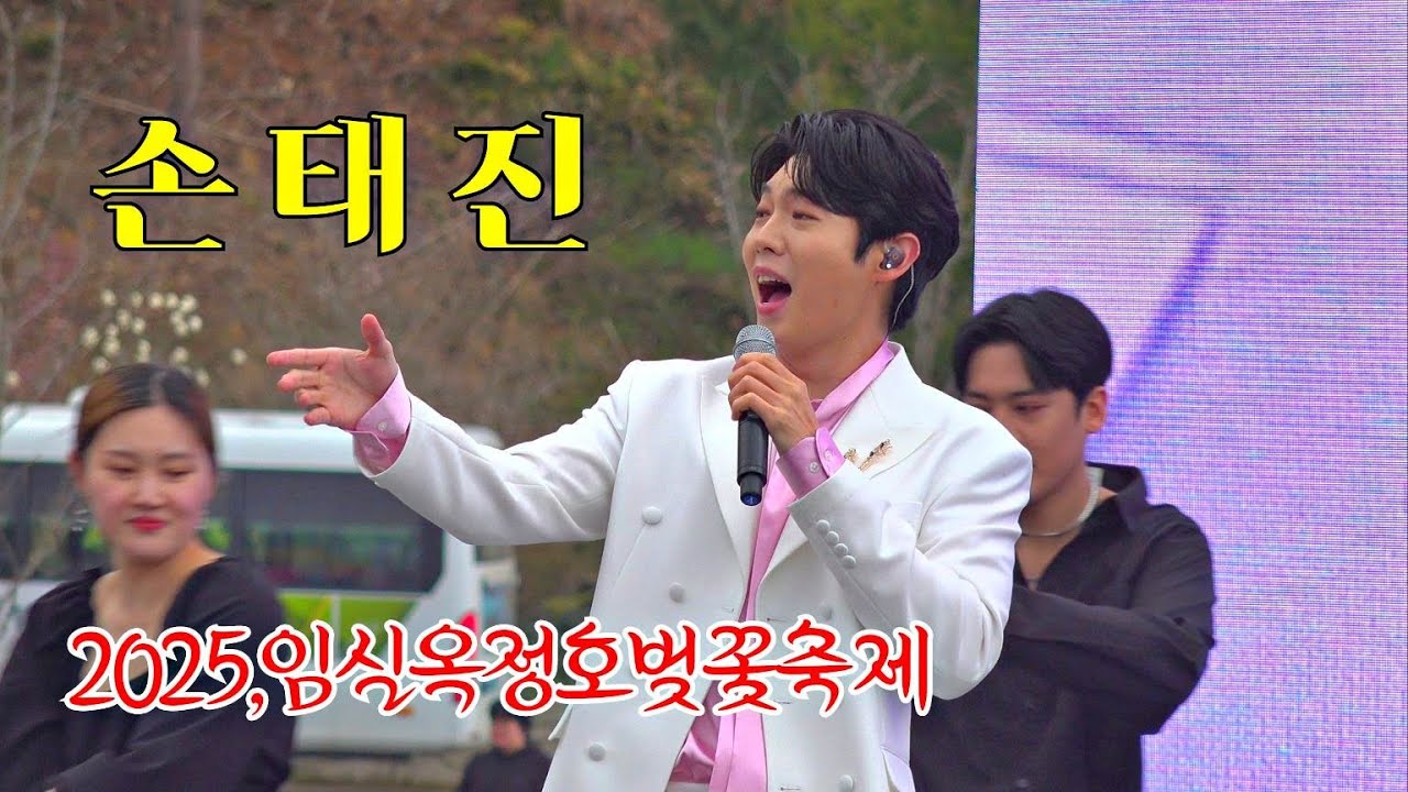 *손태진*감성꿀보이스~ 2025,임실 옥정호 벚꽃축제 축하공연 _250405