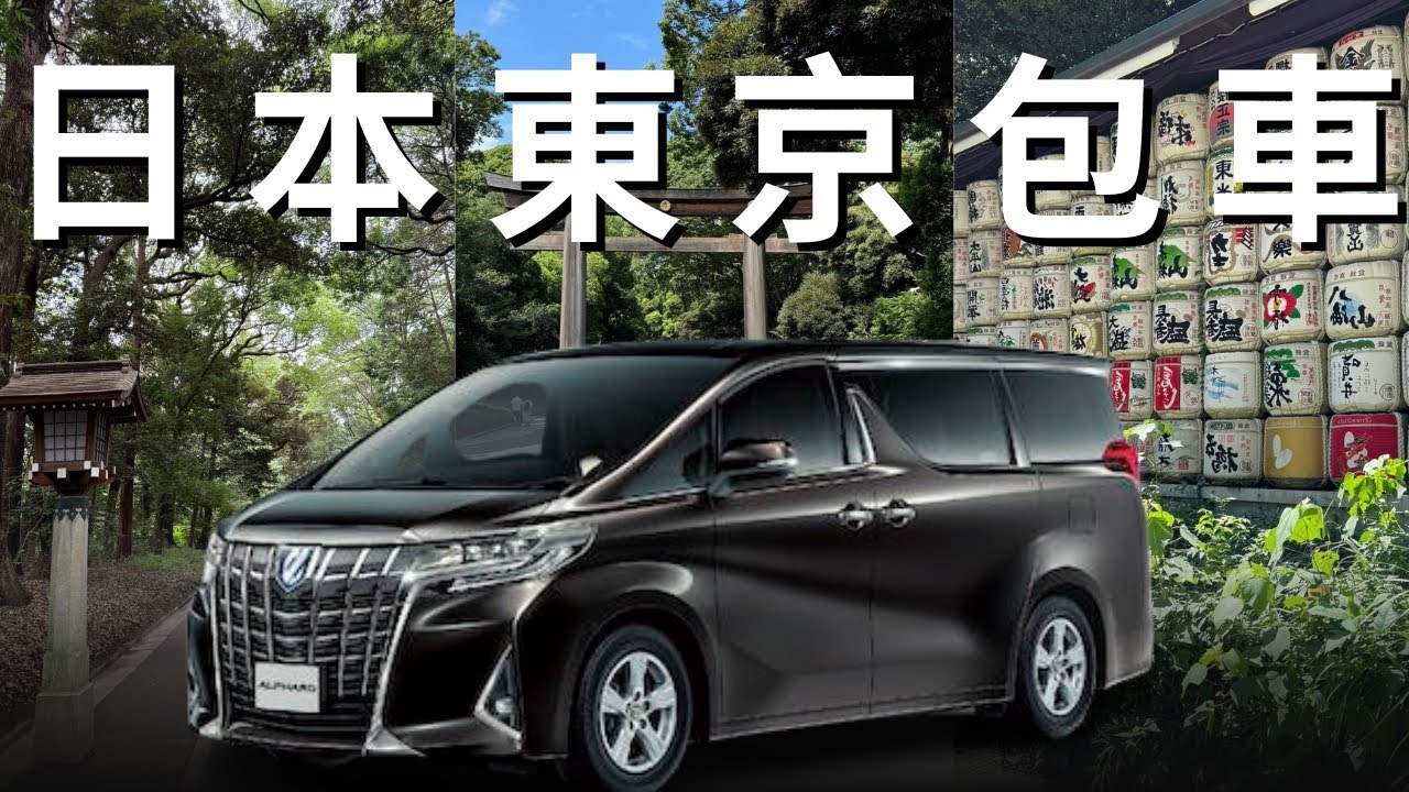 【東京包車分享】日本東京市區一日包車旅遊 ｜公開三家包車公司全程對話｜預約包車｜Toyota alphard