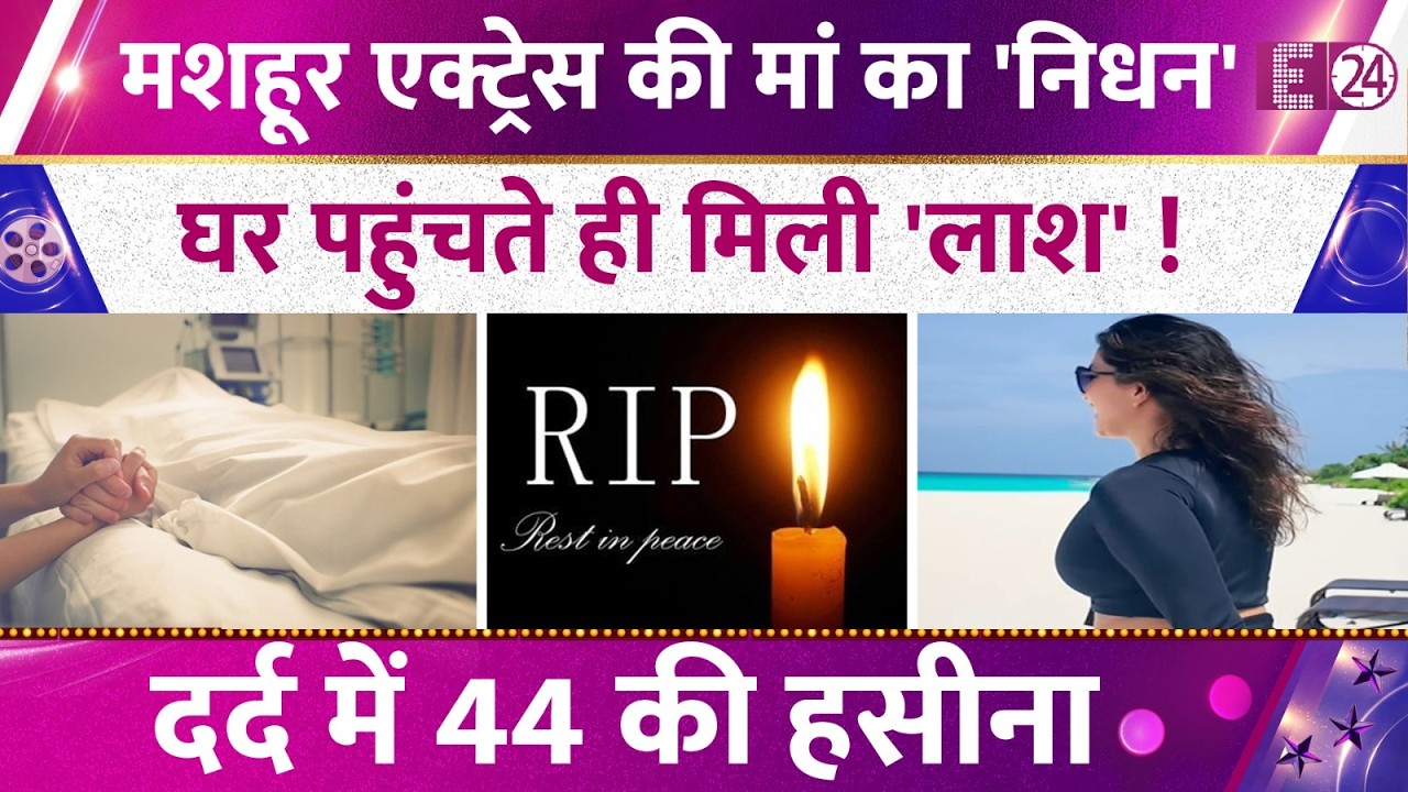 मशहूर एक्ट्रेस की मां का हुआ निधन, काम से घर लौटते ही मिली लाश, दर्द में 44 साल की हसीना