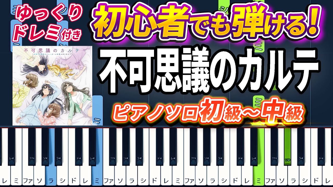 【楽譜あり】不可思議のカルテ/アニメ『青春ブタ野郎はバニーガール先輩の夢を見ない』ED（ピアノソロ初級～中級・初心者向け）桜島麻衣（CV：瀬戸麻沙美）【ピアノアレンジ楽譜】/簡単/ゆっくり演奏付き