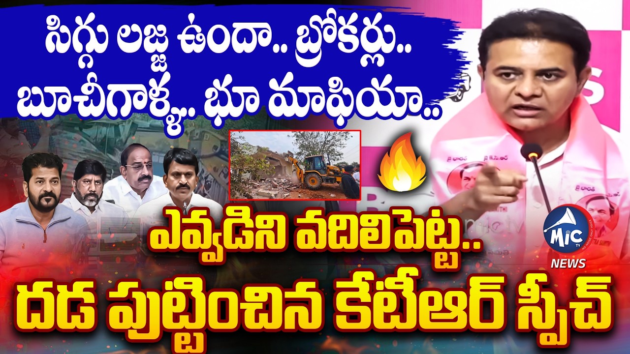 దడ పుట్టించిన కేటీఆర్ స్పీచ్..🔥| KTR Powerful Speech on CM Revanth & Ministers Land Mafia | Mic Tv