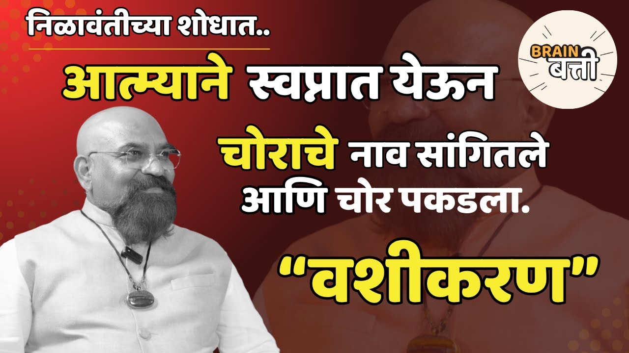 Brain Batti | Nilavanti | vashikaran | वशीकरण |Guru Dr.Giri Gosavi | Ravi Bhise | Podcast |