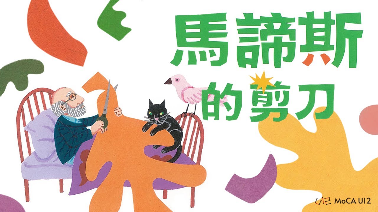 ＭoCA U12【美術館員說故事系列】馬諦斯的剪刀 Tell Me a Story series：Matisse Paper Cuts 創造生命花園的藝術家！