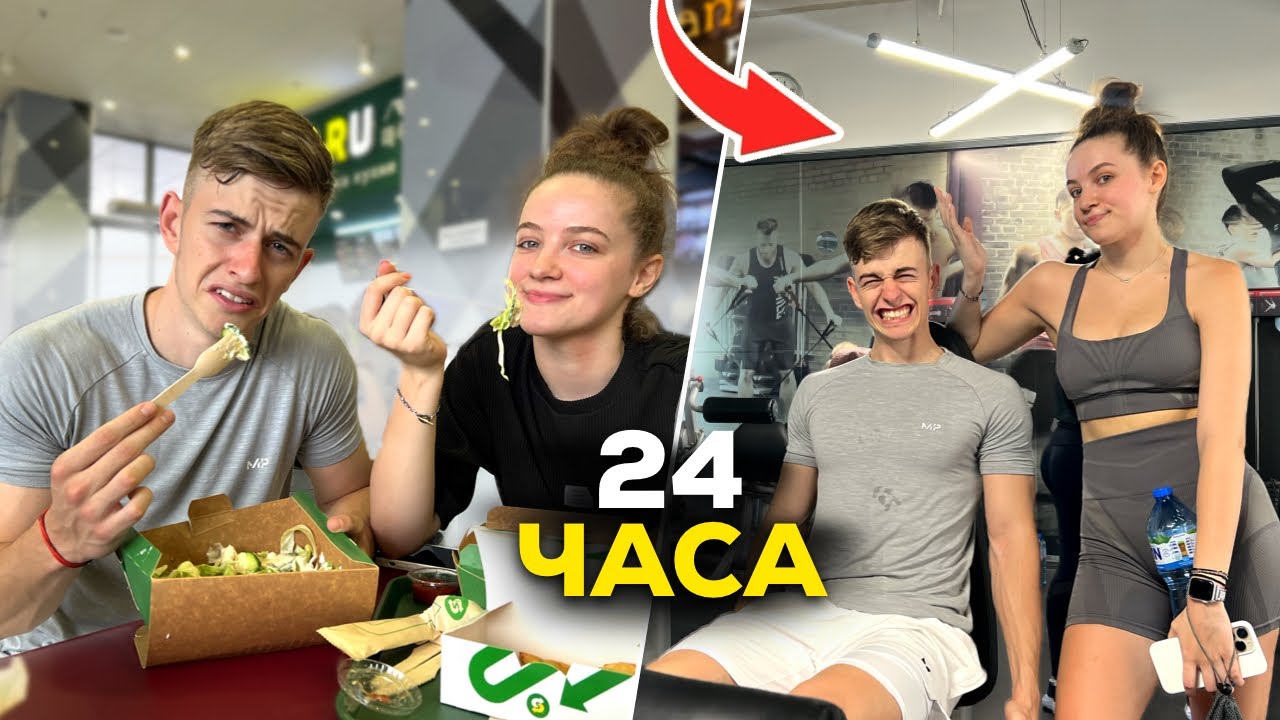 24 ЧАСА ЯМ И ТРЕНИРАМ КАТО ПРИЯТЕЛКАТА МИ ( ПРОВАЛ..)