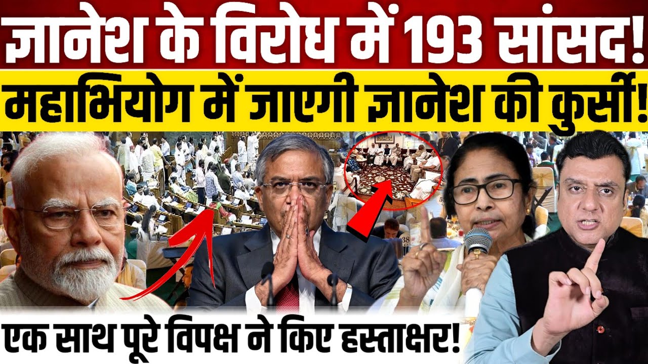 Gyanesh Kumar के विरोध में 193 सांसद!, महाभियोग में जाएगी ज्ञानेश की कुर्सी!
