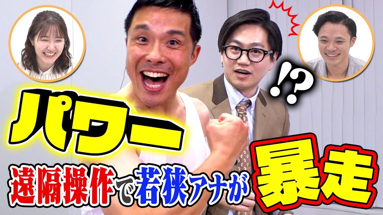 【操りドッキリ】フザケ過ぎてニュース降板？東京ホテイソンの指示で若狭アナがキャラ崩壊！