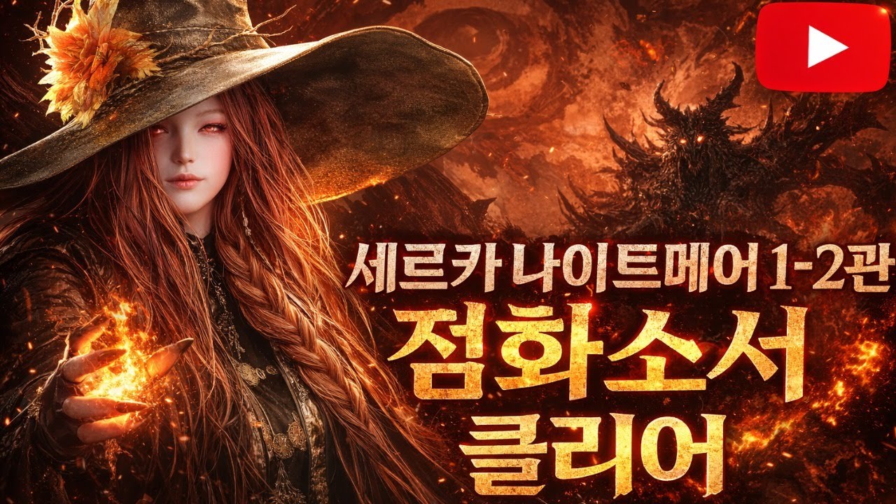 [종시반종(3종)] 세르카 나이트메어 1-2관 점화소서 클리어 영상