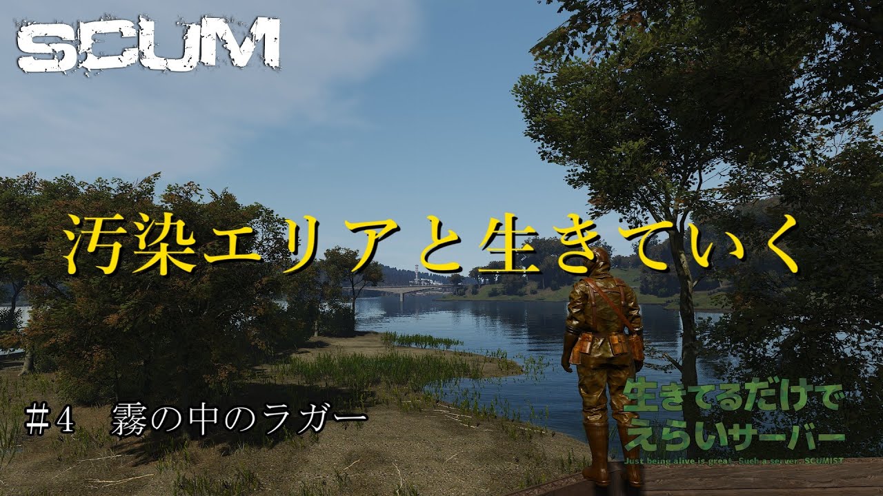 【SCUM】 ＃4　霧の中のラガー　汚染エリアと生きていく　＃生きてるだけでえらいサーバー