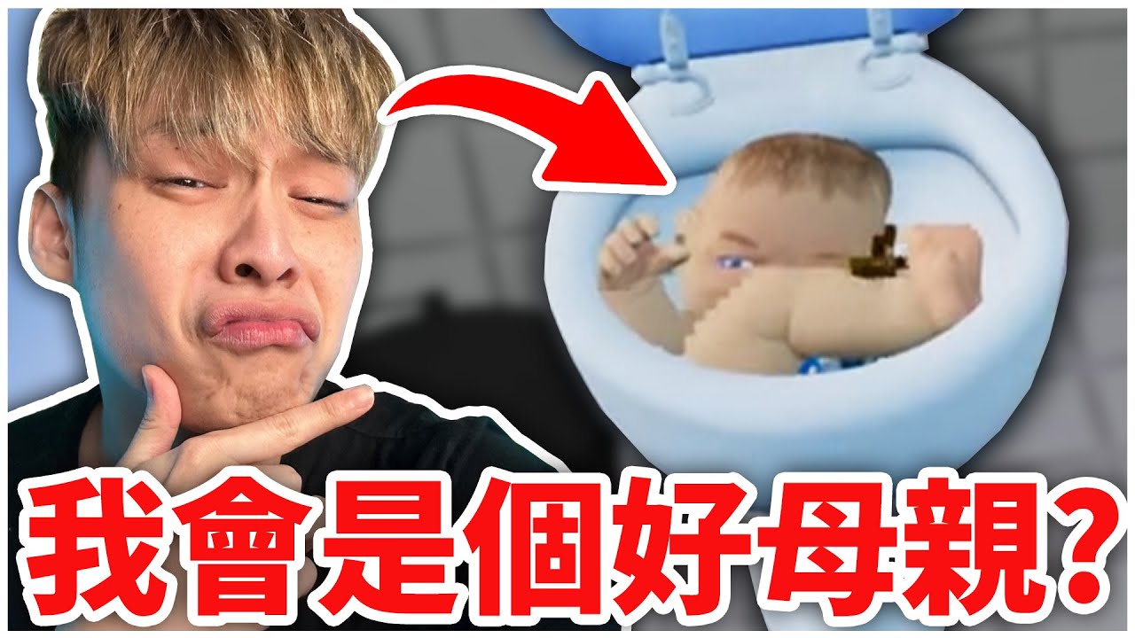 沒有媽媽的我，能夠當個好的母親嗎？【媽媽模擬器】