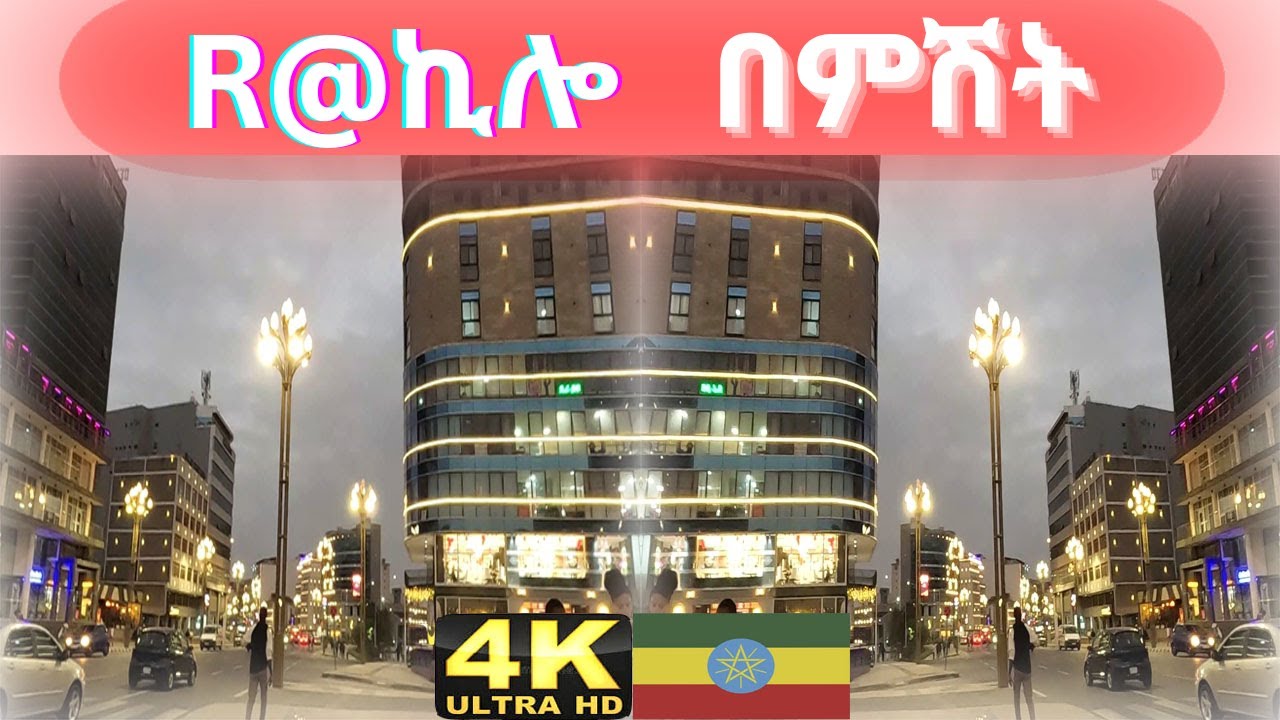 🔴R @ KILO Addis Ababa walk and talk Ethiopia 4K 2026