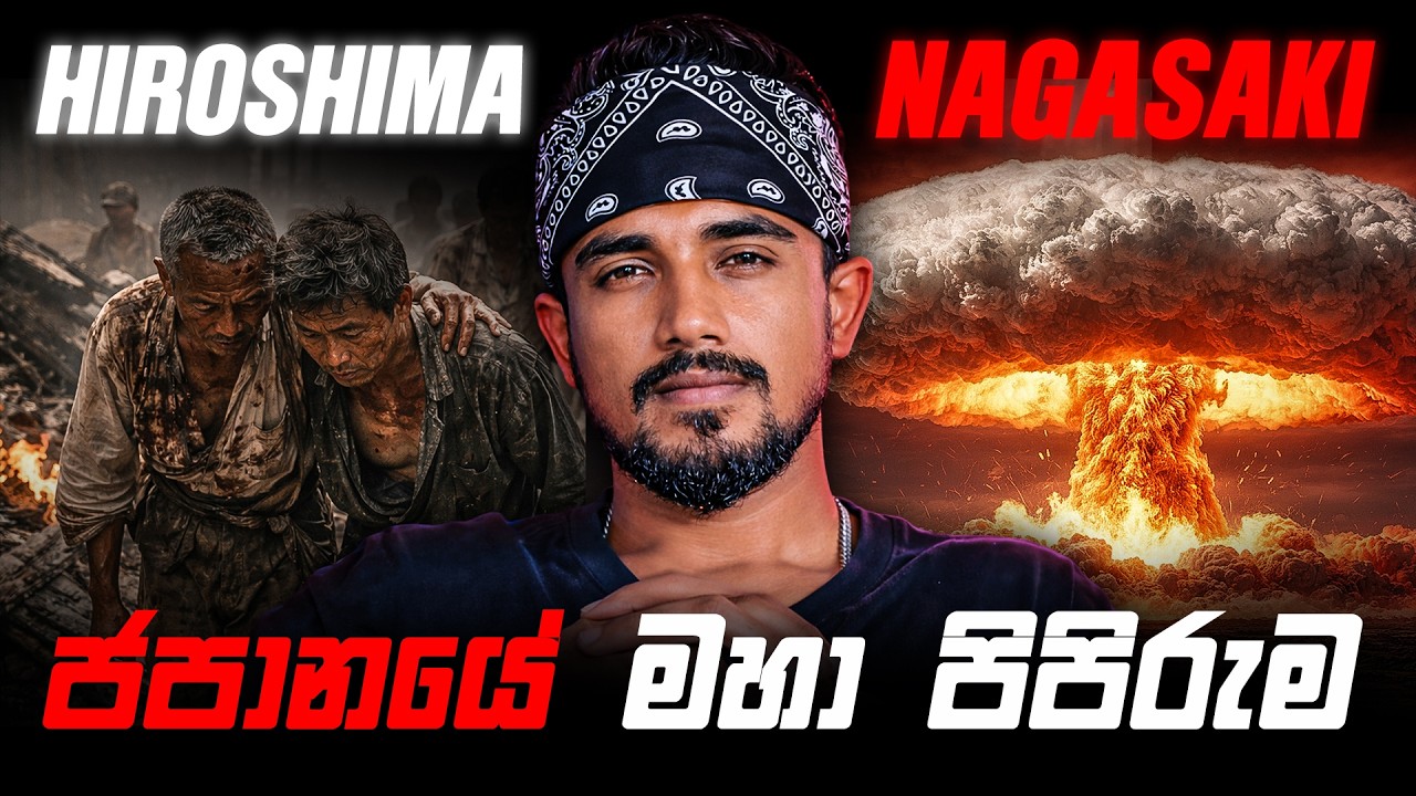 හිරෝෂිමාවට ඇත්තටම වුණේ මොකක්ද? | The Shocking Truth of Hiroshima and Nagasaki | Anduru Kutiya