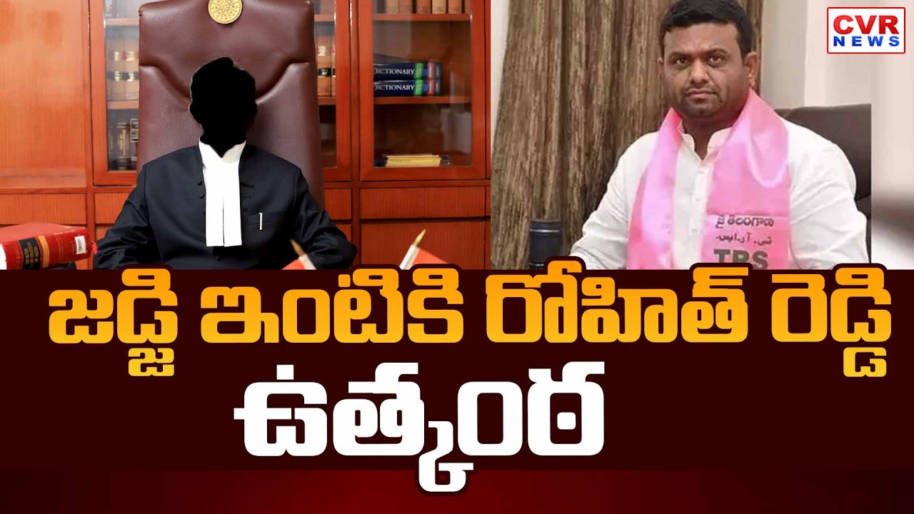 జడ్జి ఇంటికి రోహిత్ రెడ్డి | Rohith Reddy Arrest Case Latest Updates | CVR News