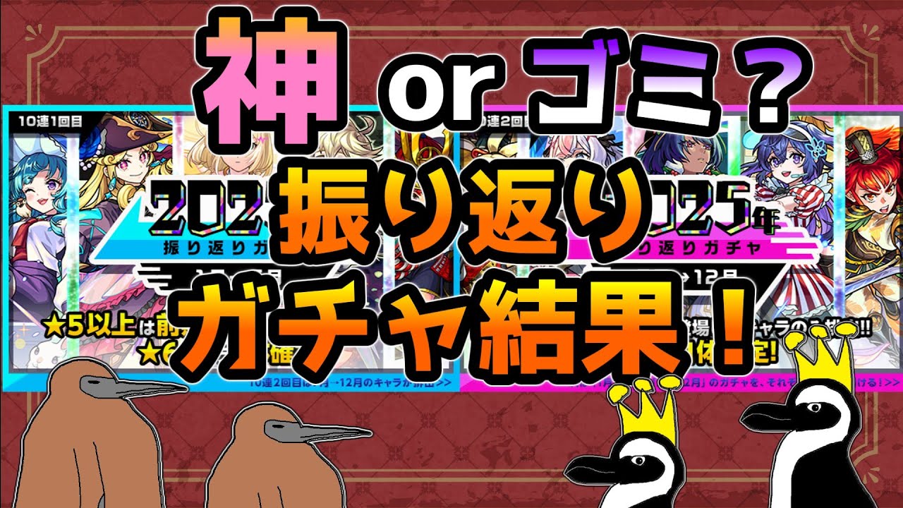 【モンスト】このガチャは引き得なのか？振り返りガチャ引いてみた！