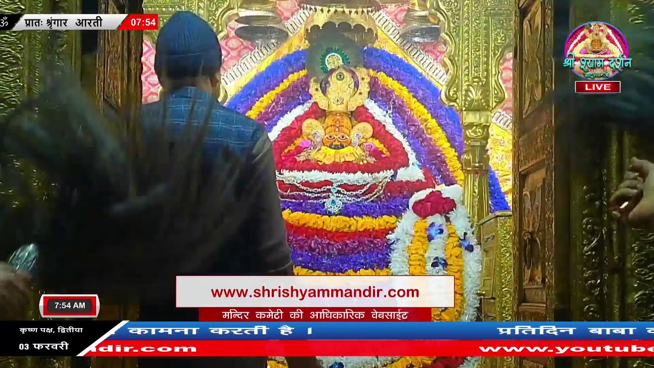 Live प्रातः श्रृंगार आरती - 03 फरवरी 2026 - श्री श्याम दर्शन