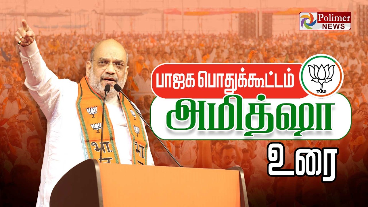 Amit Shah Speech | BJP Meeting | பாஜக பொதுக்கூட்டம்.. அமித்ஷா உரை | PM Modi | Karaikal