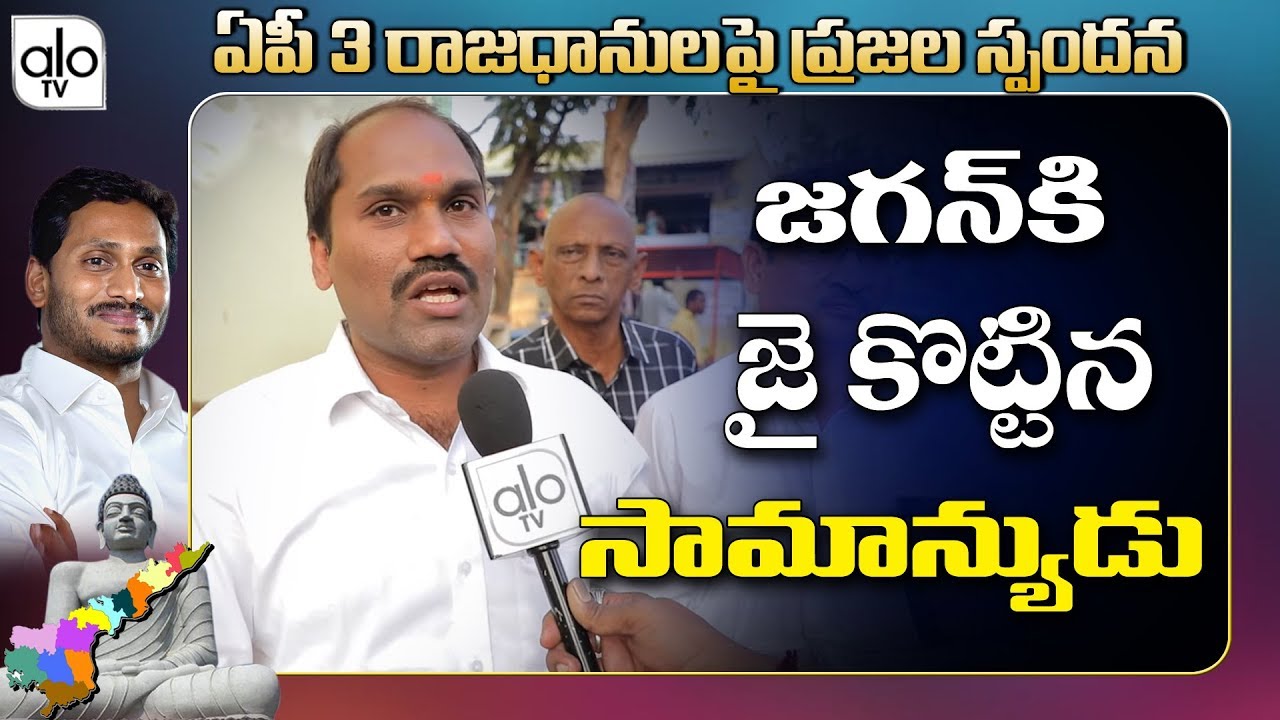 Public Talk On AP 3 Capitals | YS Jagan | Chandrababu Naidu | YSRCP | TDP | ALO TV
