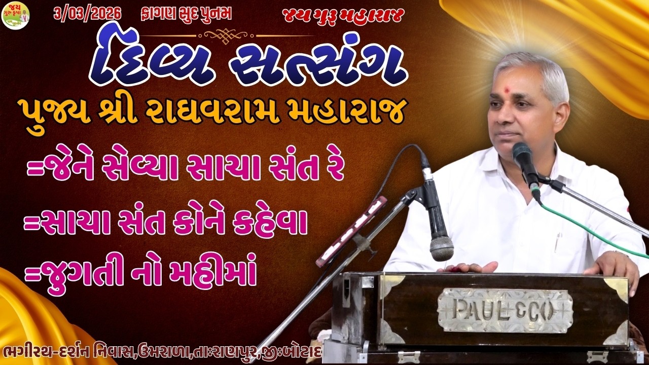 પૂ.શ્રી રાઘવરામ મહારાજ//સત્સંગ//જેને સેવ્યા  સાચા સંત રે//Nirant Satsang||Santvani//Jay Guru Krupa