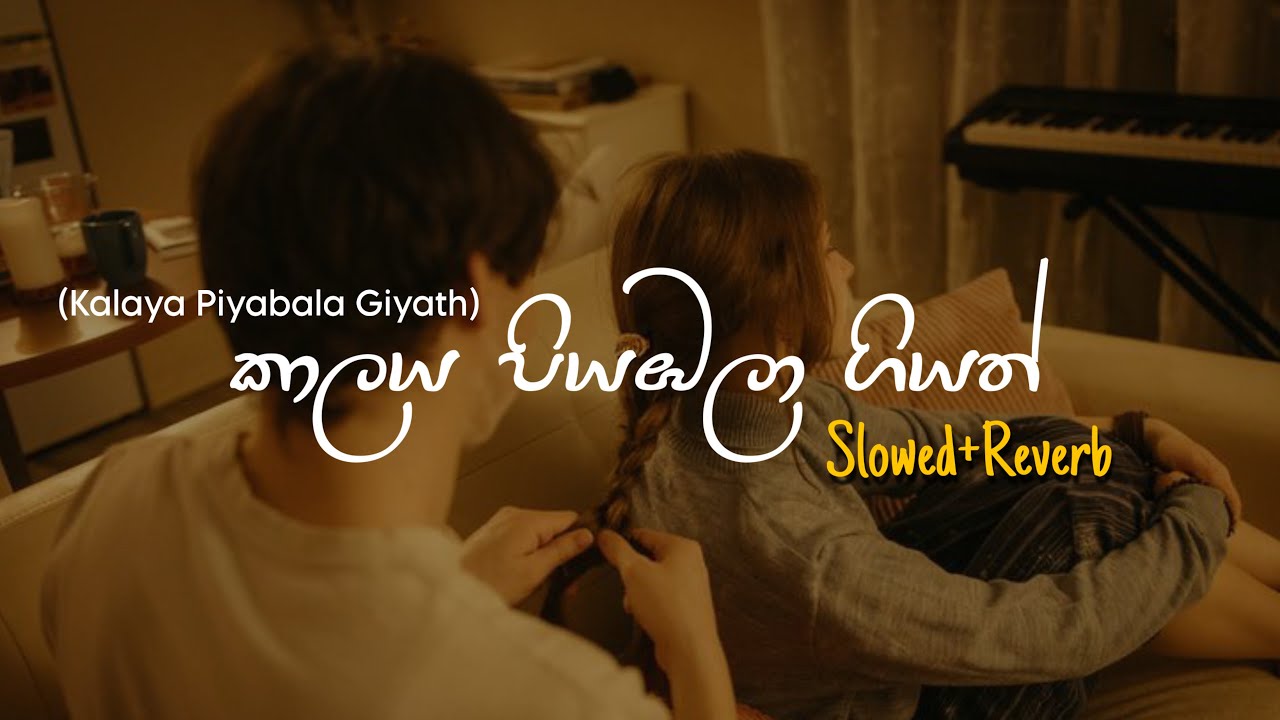 Kalaya Piyabala Giyath - කාල&zwj;ය පියඹලා ගියත් (Slowed+Reverb)