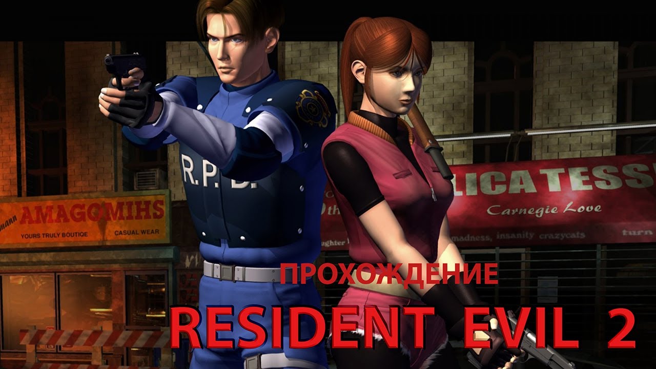 Resident Evil 2 (1998) Полное прохождение Клэр А.