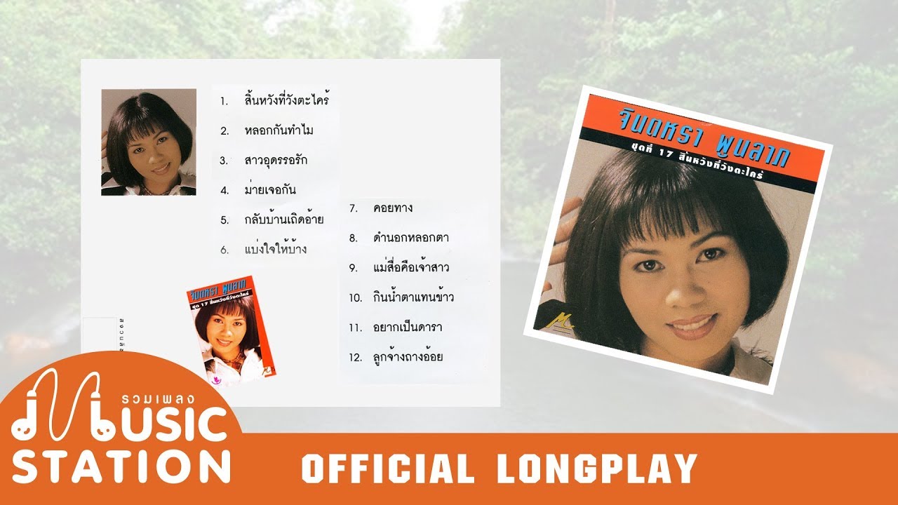 รวมเพลงจินตหรา พูนลาภ ชุด 17 สิ้นหวังที่วังตะไคร้【OFFICIAL LONGPLAY】