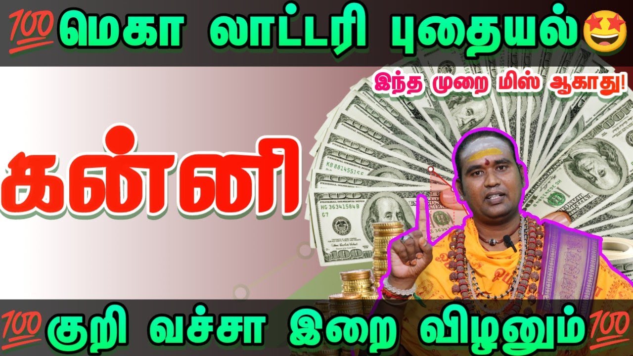 மெகா லாட்டரி யோகம் புதையல் காத்திருக்கு அதிர்ஷ்டம் உங்கள் வீட்டில் உள்ளது #ராசிபலன் #கன்னி   