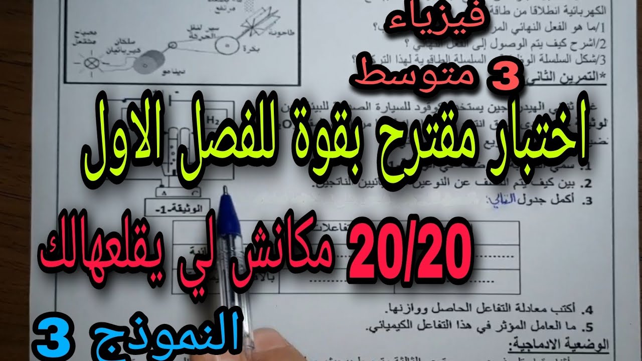 اختبار مقترح بقوة للفصل الاول سنة ثالثة متوسط النموذج الثالث 2023