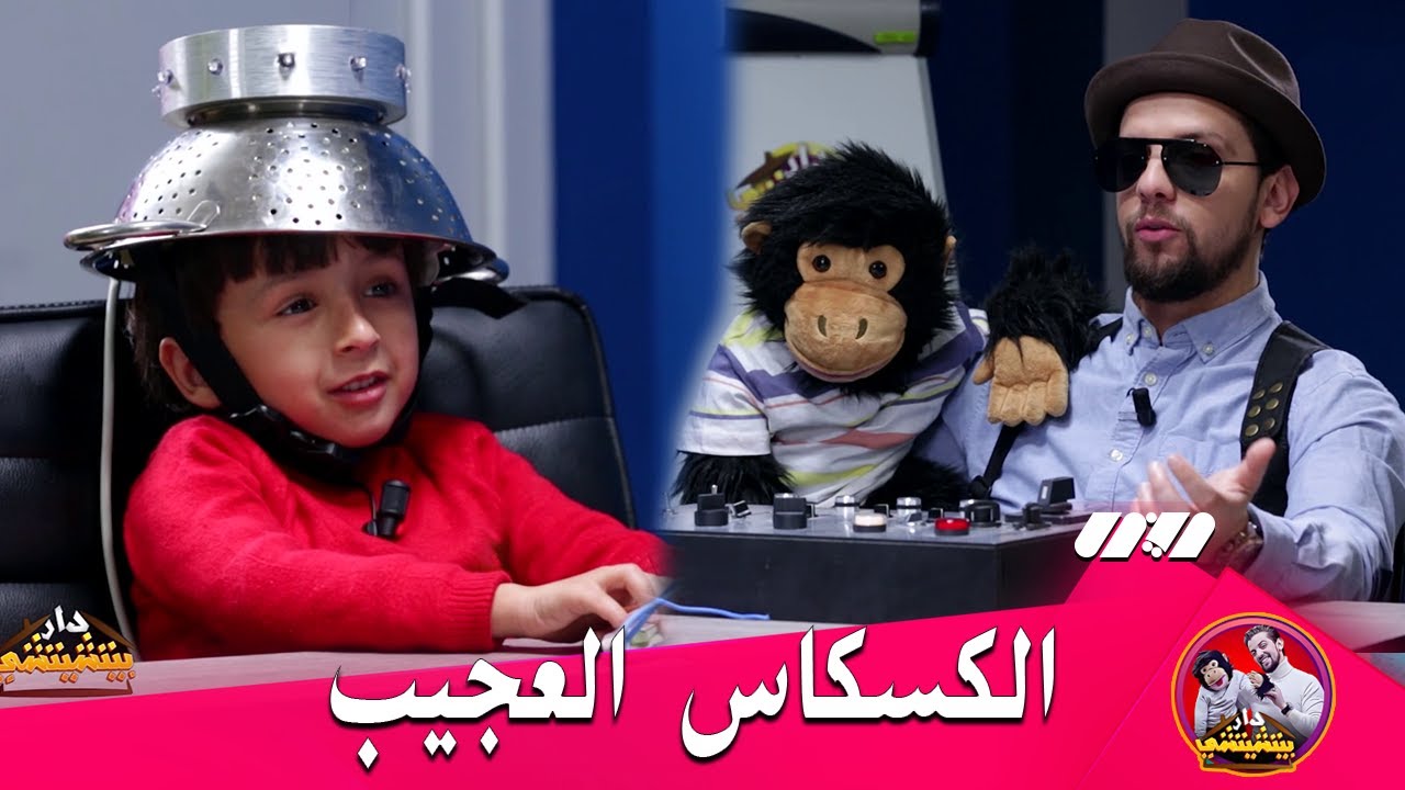 شاهد الطفل أمير يتكلم بعفوية مع #بيتشيتشي في غرفة كشف الكذب ..