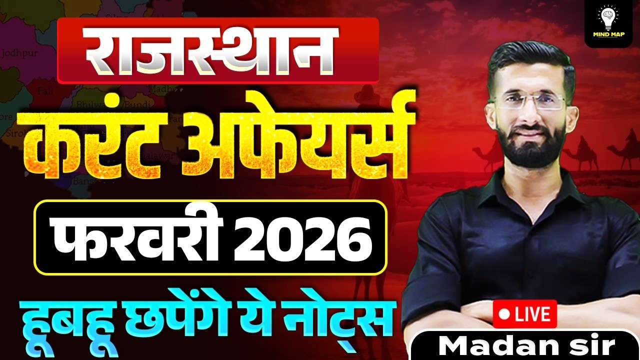 Rajasthan current affairs February 2026 | राजस्थान करंट अफेयर्स 🔥 फरवरी 2026 | Madan Sir