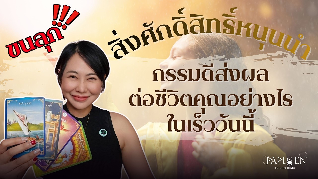 ขนลุก‼️สิ่งศักดิ์สิทธิ์หนุนนำกรรมดีส่งผลต่อชีวิตคุณอย่างไร PICK A CARD(EP 211)