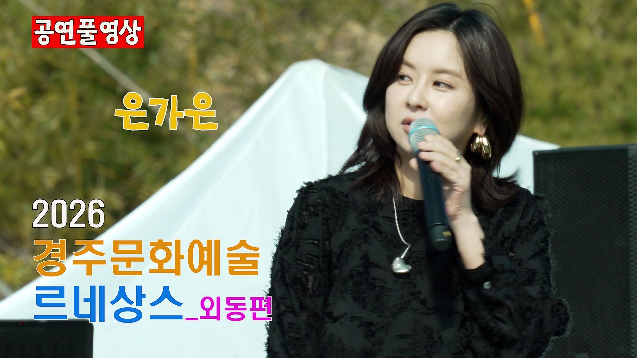 [26.3.14] ㅣ 초대가수: 은가은ㅣ2026 경주문화예술 르네상스_외동편ㅣ 장소: 외동 생활체육공원