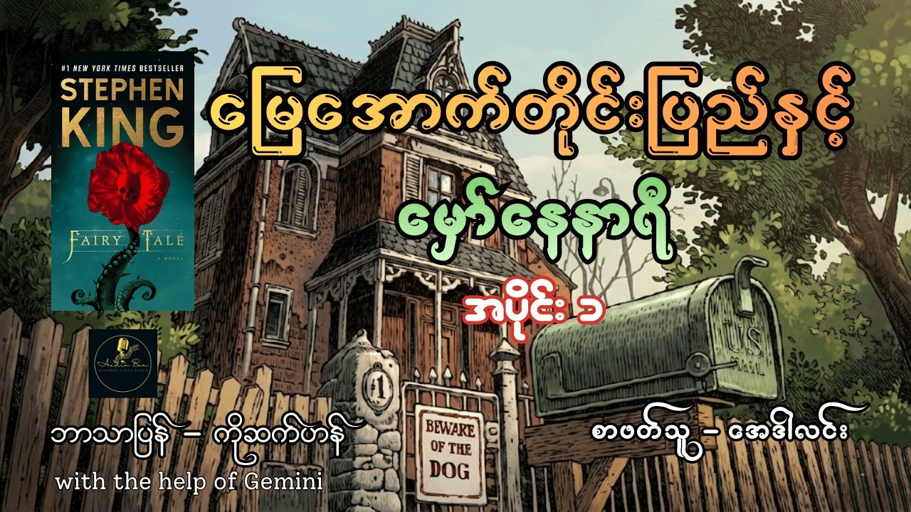 မြေအောက်တိုင်းပြည်နှင့် မှော်နေနာရီ | အပိုင်း ၁