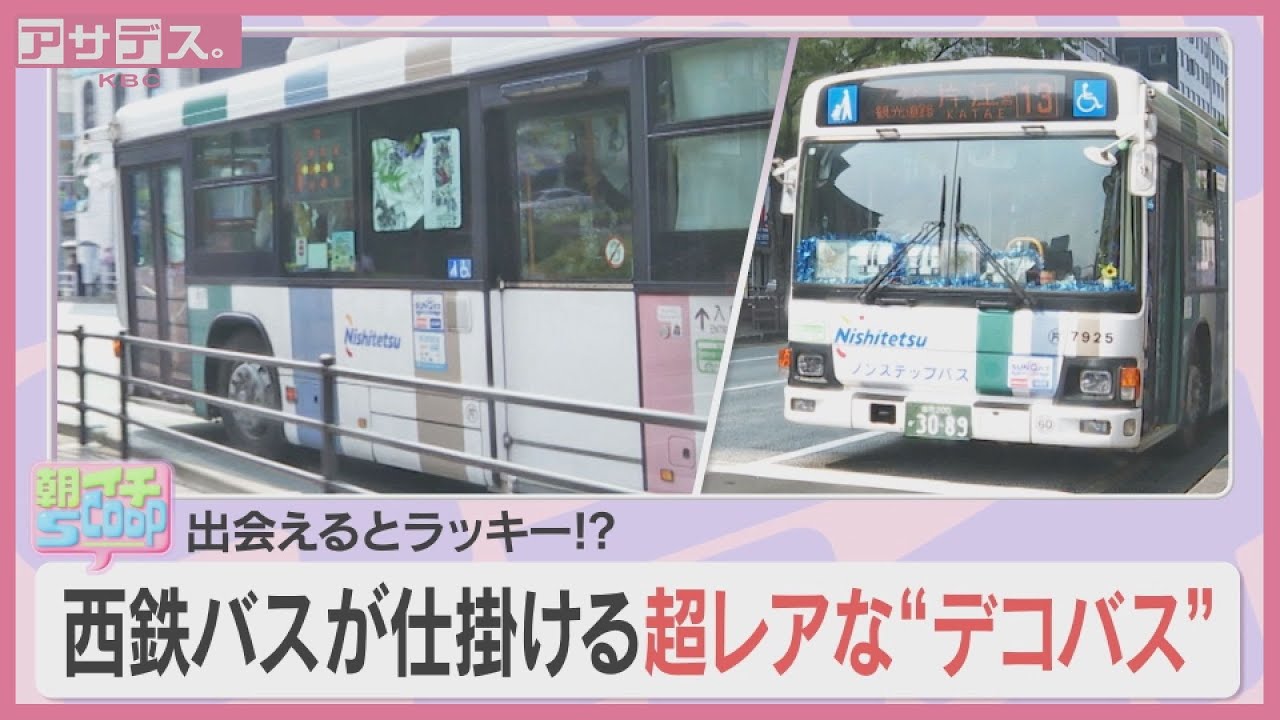 出会えるとラッキー！？西鉄バスが仕掛ける超レアな”デコバス”