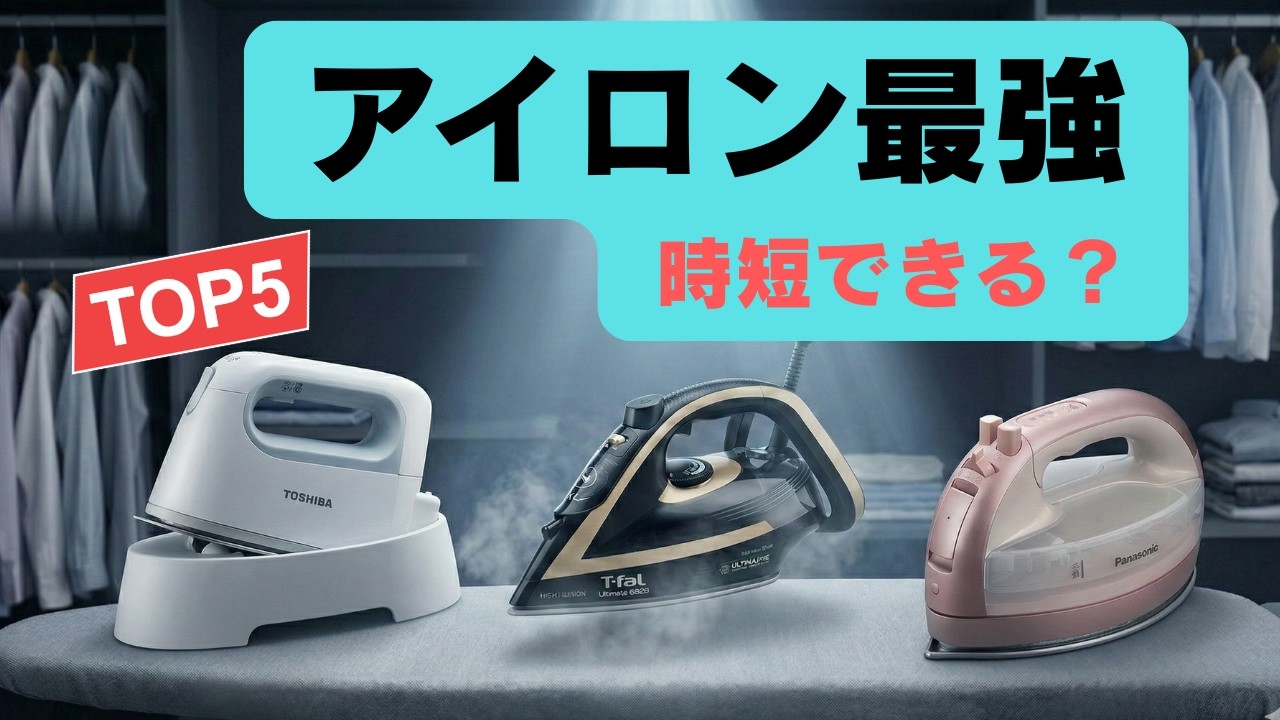 【2026年最新】アイロン・衣類スチーマーおすすめTOP5｜失敗しない選び方