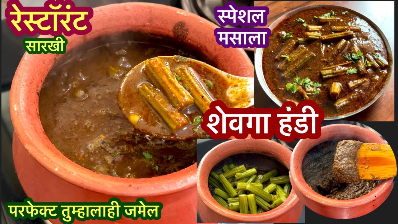 रेस्टॉरंट सारखी शेवगा हंडी आता घरच्या घरी | Restaurant Style Shevga Handi Recipe |