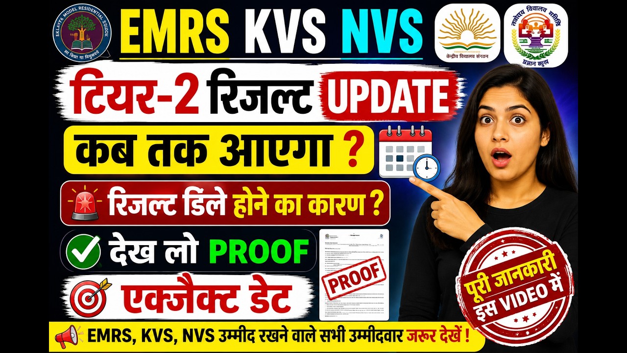 EMRS 2025, KVS & NVS Result Update 🔥 | Result Delay Hone Ka Reason? Exact Date Dekho!