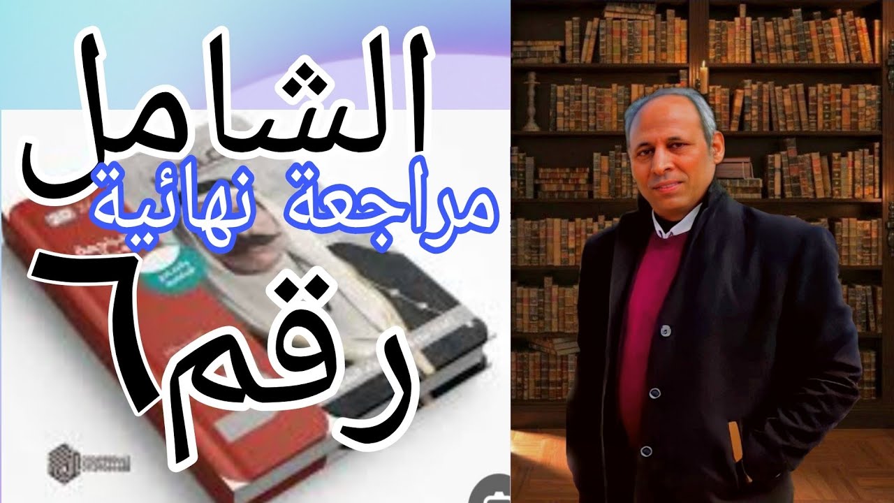 حل النموذج الشامل السادس كتاب المصدر مراجعة نهائية تاريخ ثانوية عامة  ٢٠٢٤ مراجعة شاملة على المنهج
