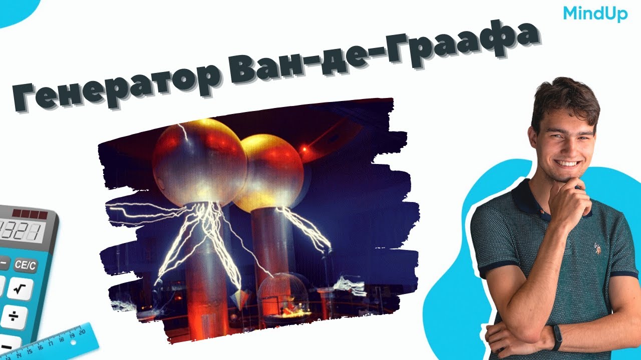 Физика генератора Ван-де-Граафа | MindUP