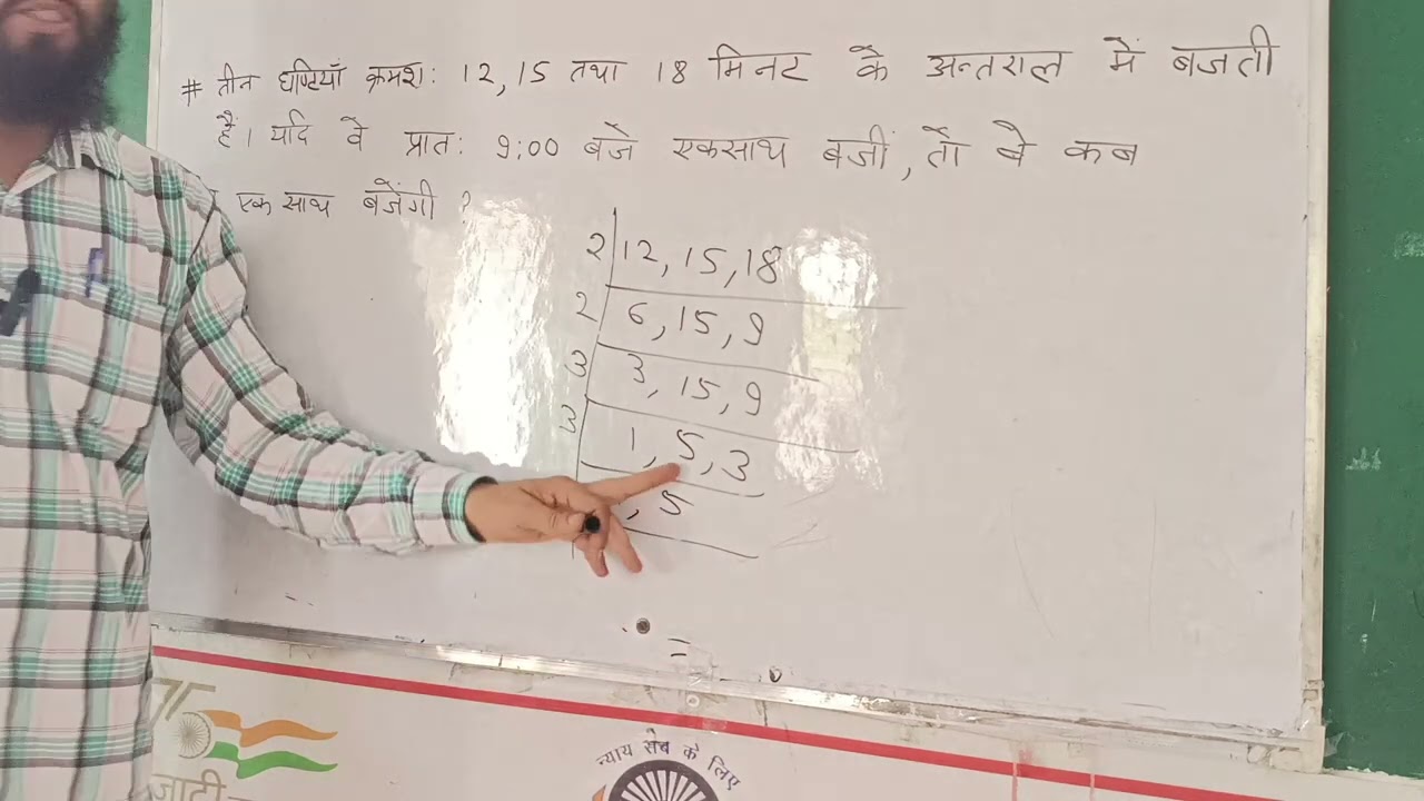 3 घंटियां क्रमश: 12 ,15 तथा 18 मिनट के अंतराल में बजती हैं। यदि वे प्रातः 9:00 बजें एक साथ बजी, तब व