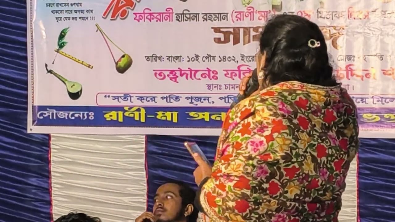 যার লাগিয়া পাগল হইলাম _ রাণীমা অনন্ত ধাম _ আল্লারদর্গা চাবনা। 