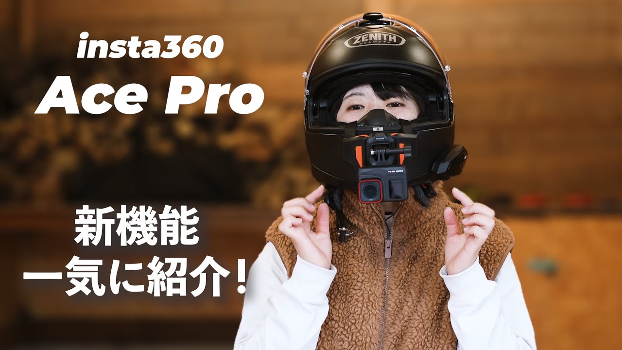 【バイク乗り必見！】今買うべきアクションカメラ！4K120Pが撮れる！最高すぎる新機能満載【Ace Pro】レビュー！