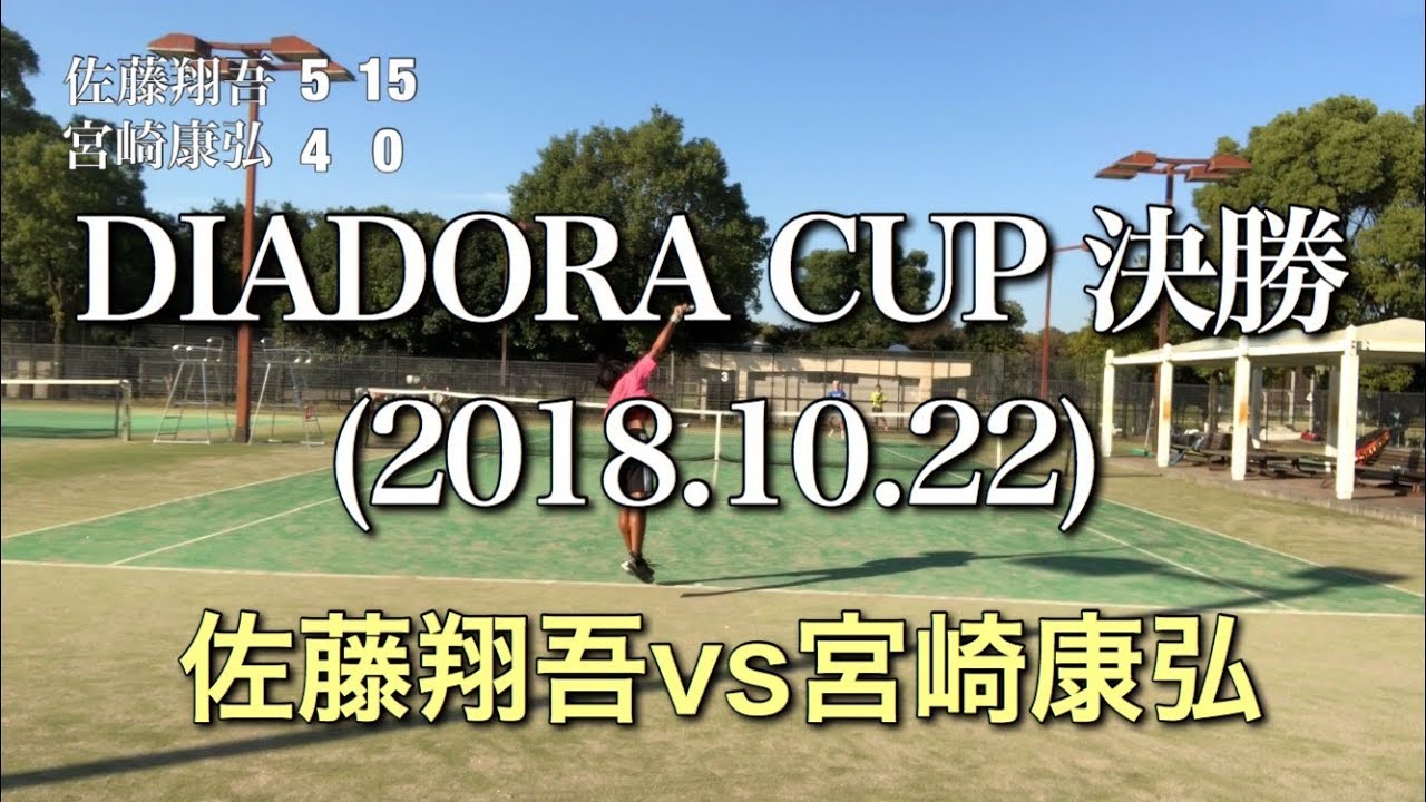佐藤翔吾vs宮崎康弘 ディアドラカップ決勝(2018.10.22)