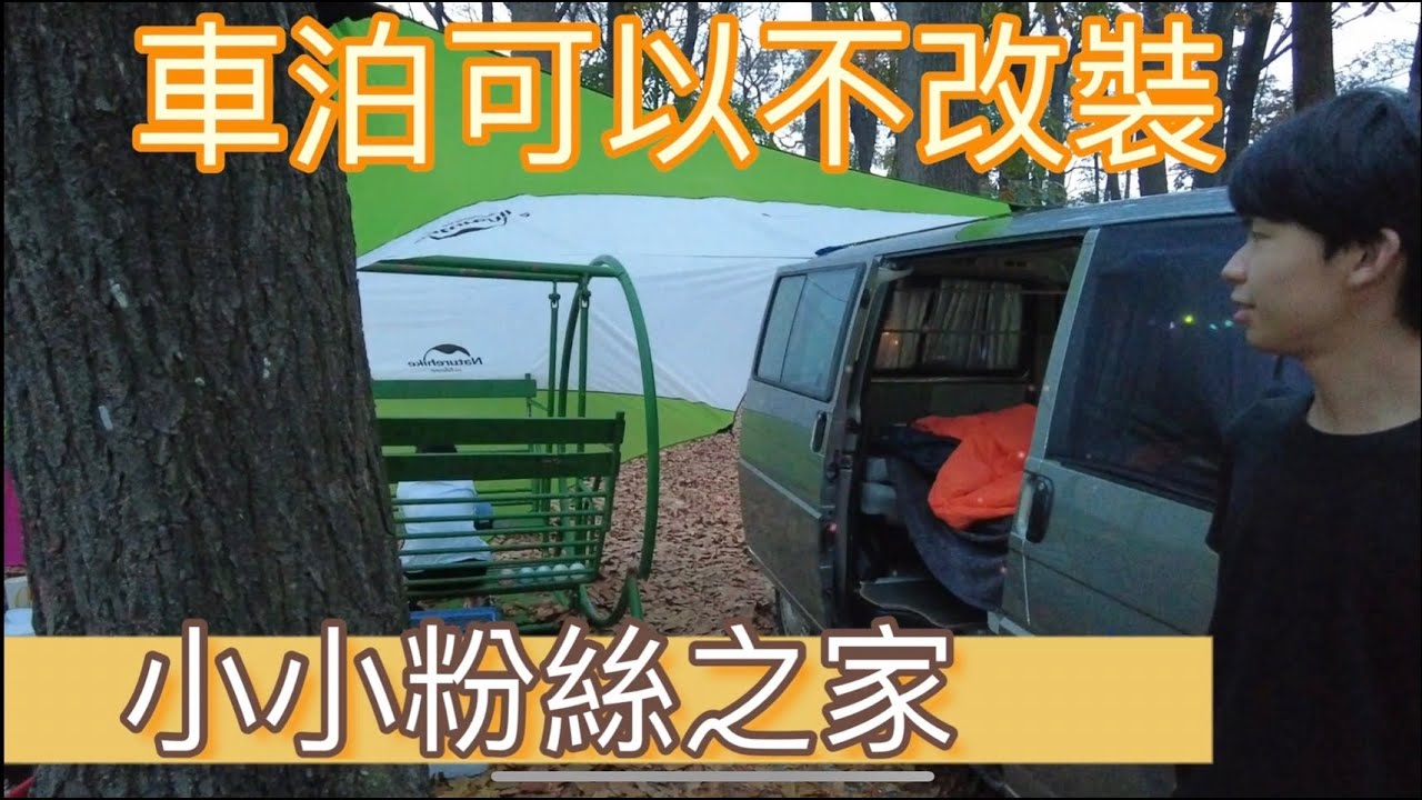 小小粉絲的家~露營車泊不一定要改裝