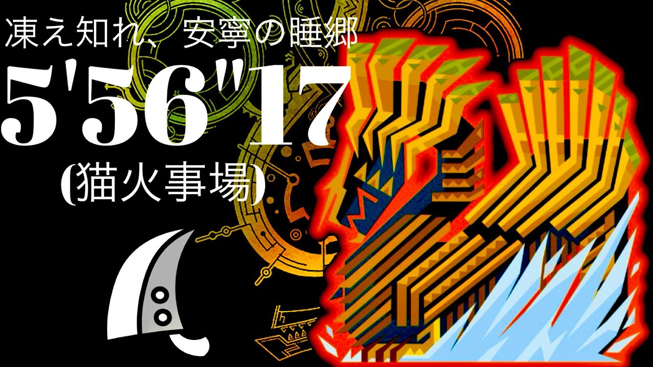 MHWilds(PS5)  歴戦王ジン・ダハド 大剣(猫火事場) 5分56秒 フリチャレ Sランク/Arch Tempered Jin Dahaad GreatSword Solo