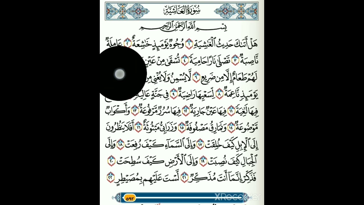 ተጅዊድ ሱረቱል ጋሺየህ سورة الغاشية