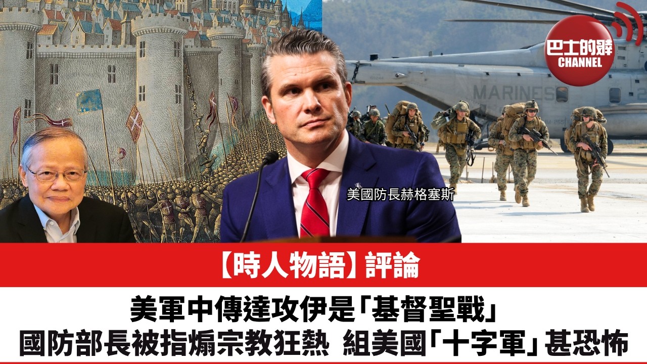 黎廷瑤【時人物語】評論：美軍中傳達攻伊是「基督聖戰」，國防部長被指煽宗教狂熱，組美國「十字軍」甚恐怖。26年3月25日